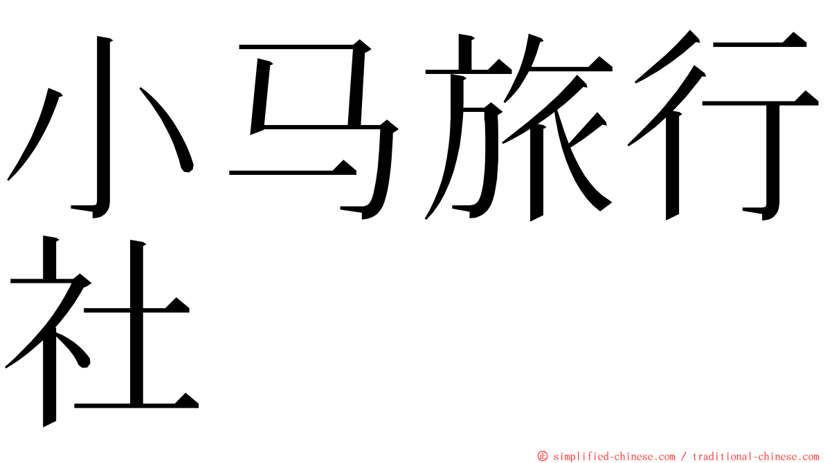 小马旅行社 ming font
