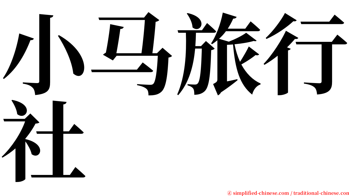 小马旅行社 serif font