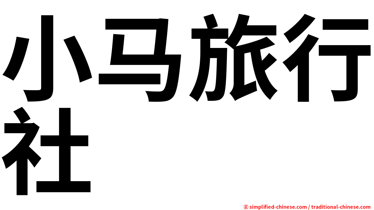小马旅行社
