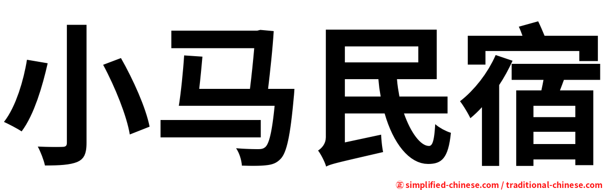 小马民宿