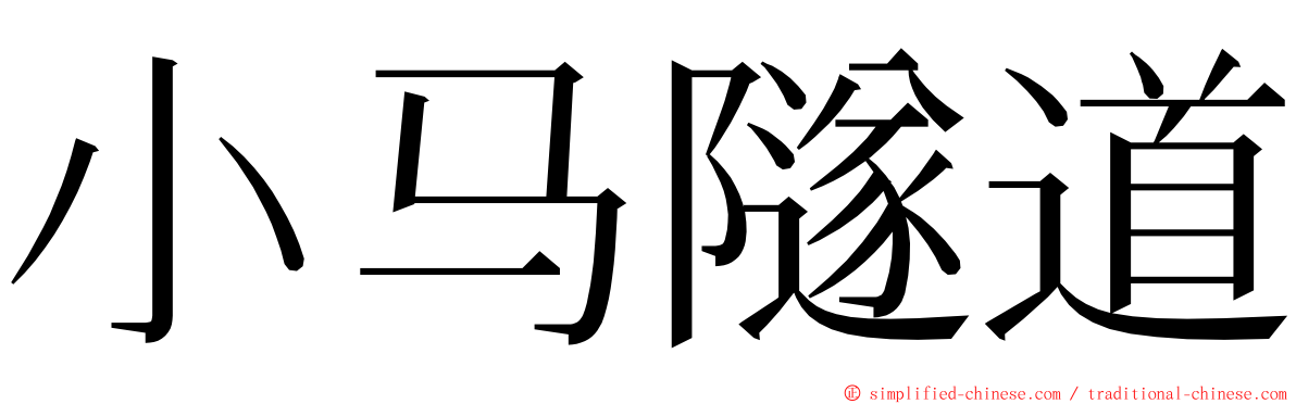 小马隧道 ming font