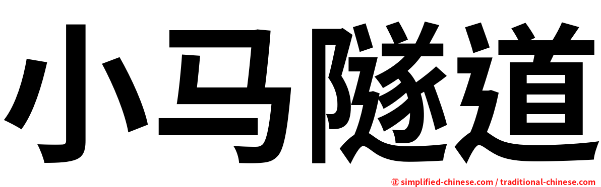 小马隧道
