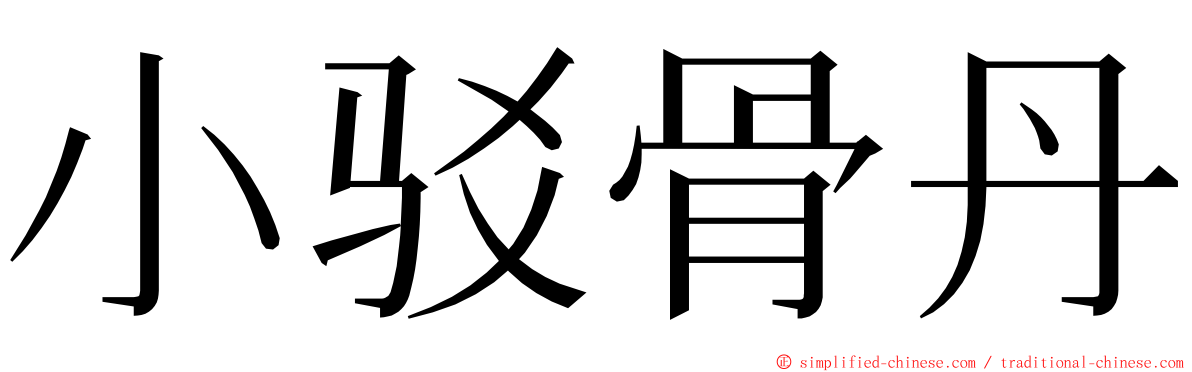 小驳骨丹 ming font