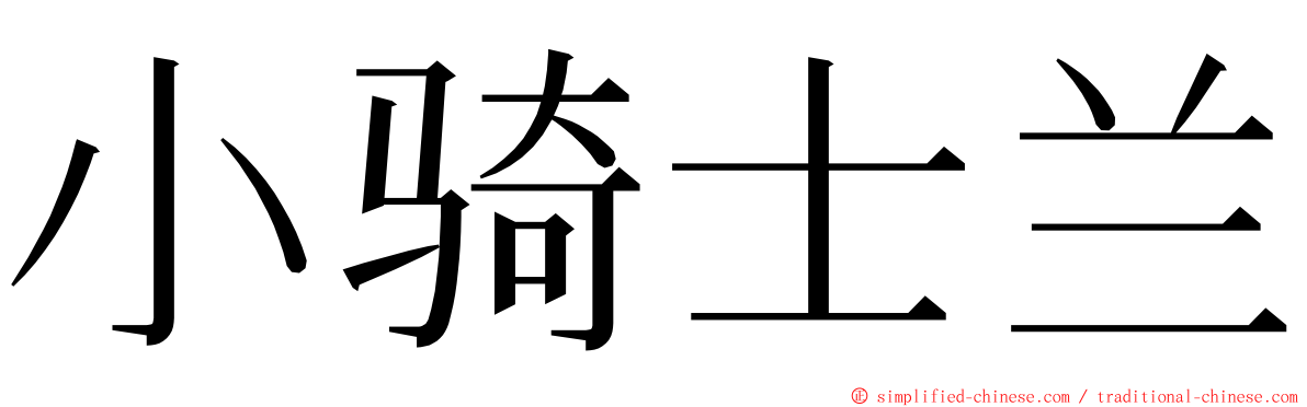 小骑士兰 ming font