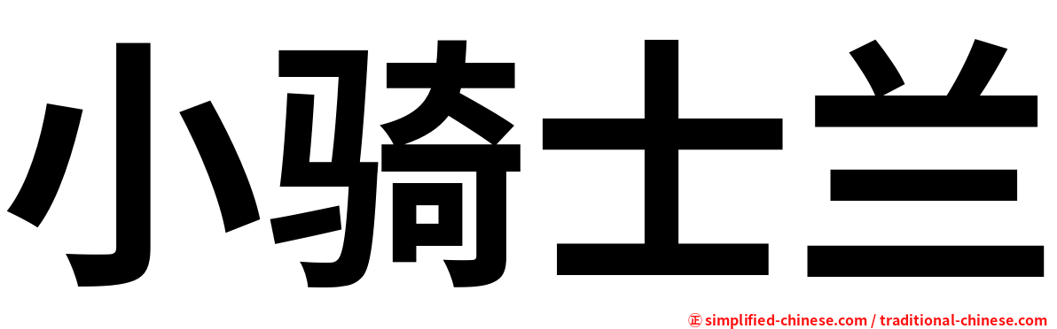 小骑士兰