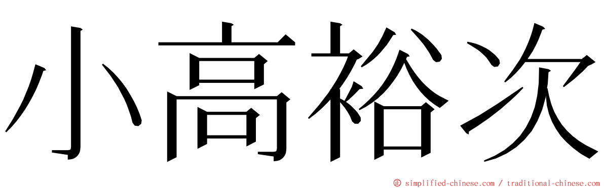 小高裕次 ming font