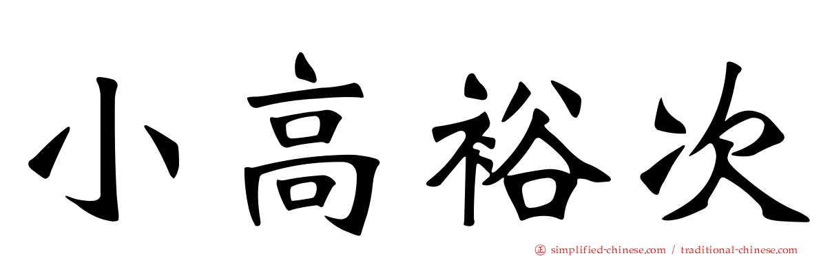 小高裕次
