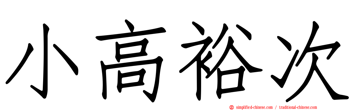 小高裕次