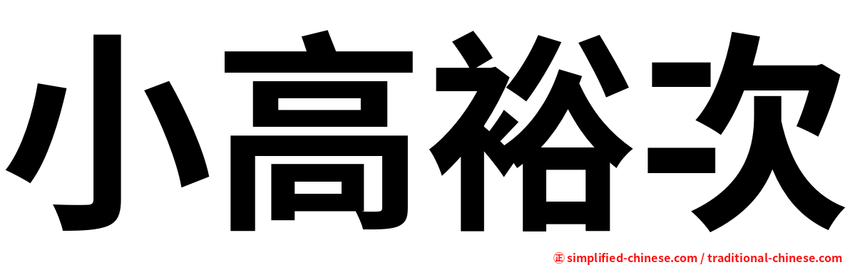 小高裕次