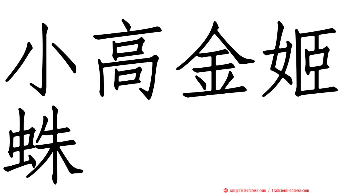 小高金姬蛛