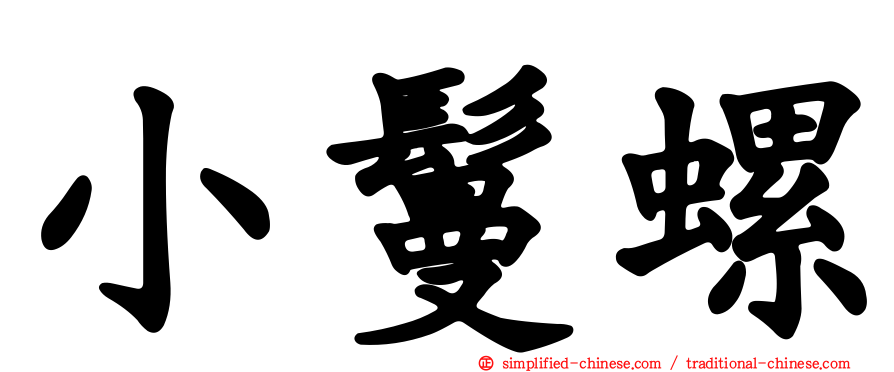 小鬘螺