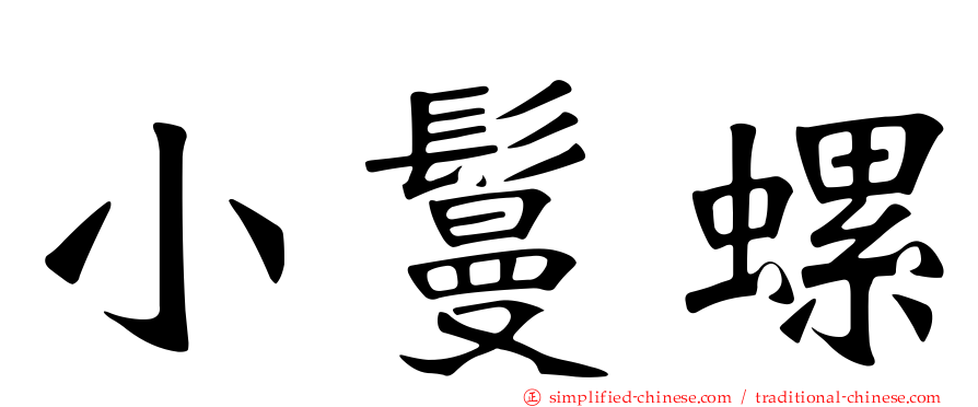 小鬘螺