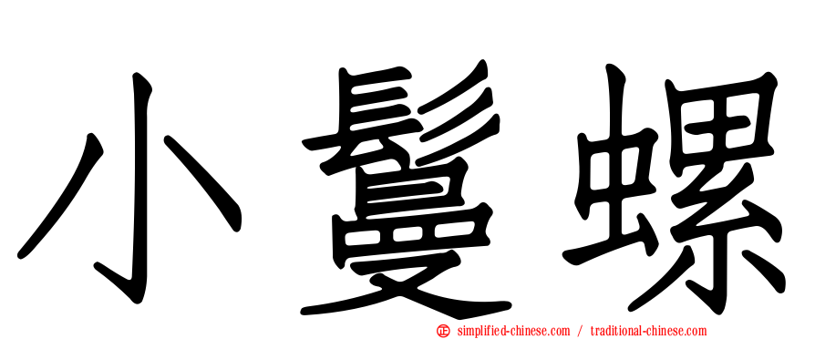 小鬘螺