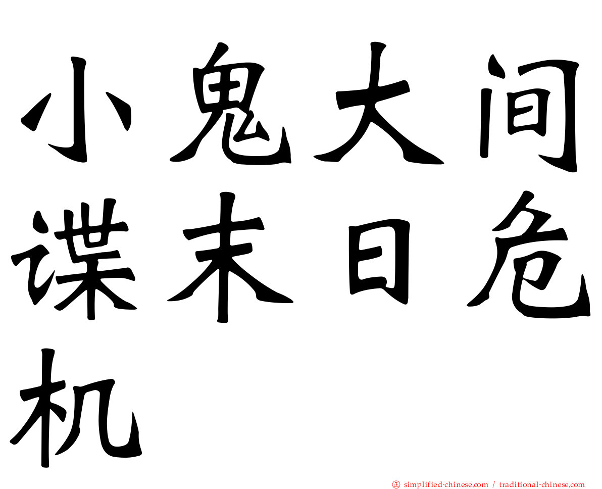 小鬼大间谍末日危机