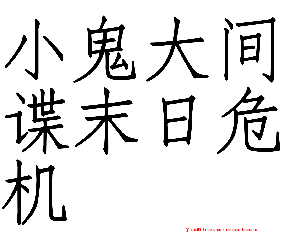 小鬼大间谍末日危机