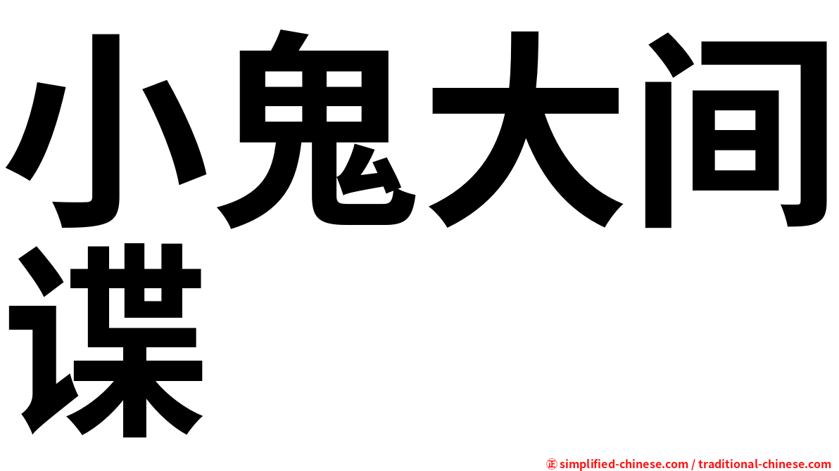 小鬼大间谍