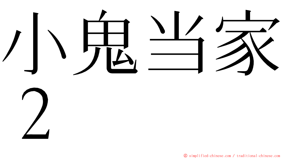 小鬼当家２ ming font