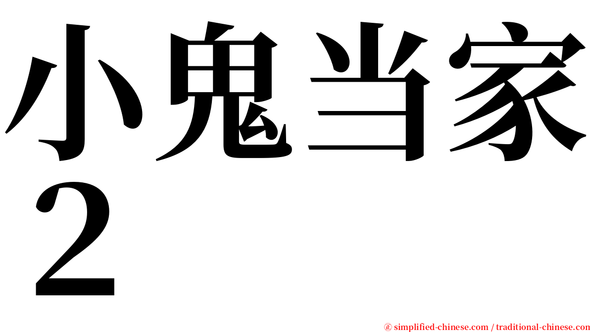小鬼当家２ serif font