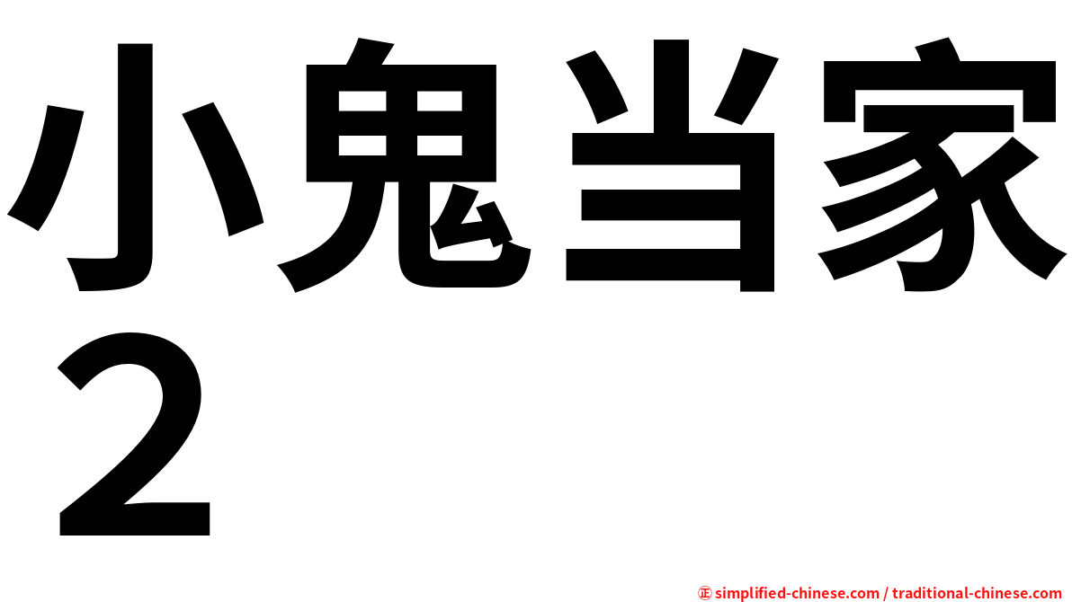 小鬼当家２