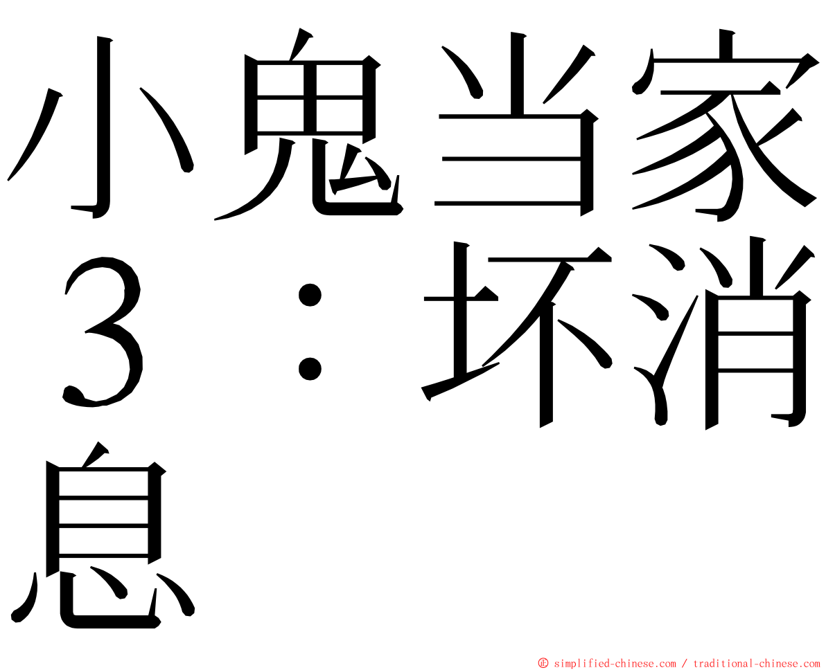 小鬼当家３：坏消息 ming font