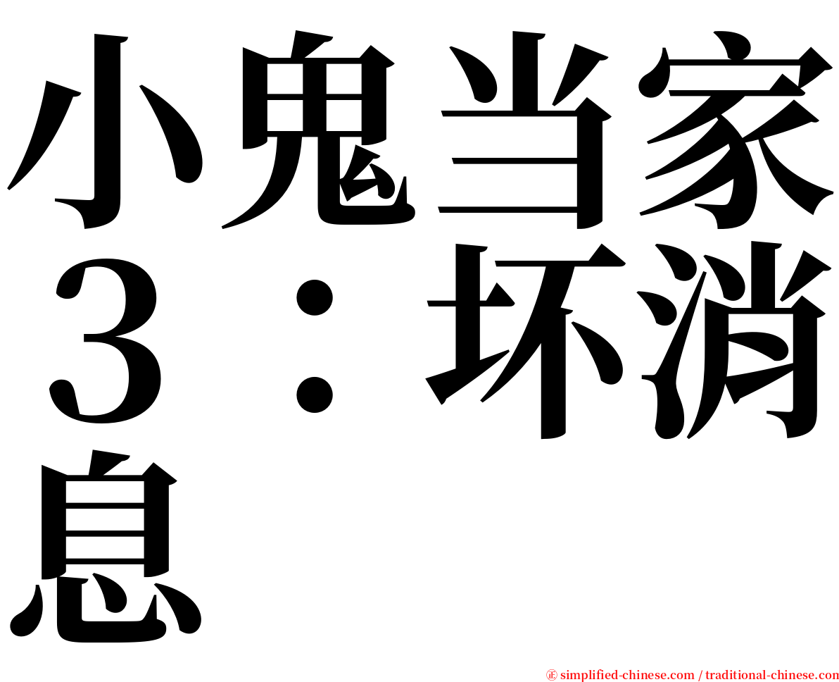 小鬼当家３：坏消息 serif font