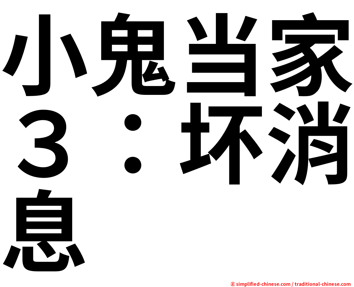 小鬼当家３：坏消息