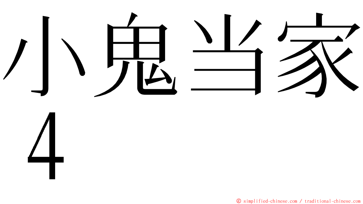 小鬼当家４ ming font