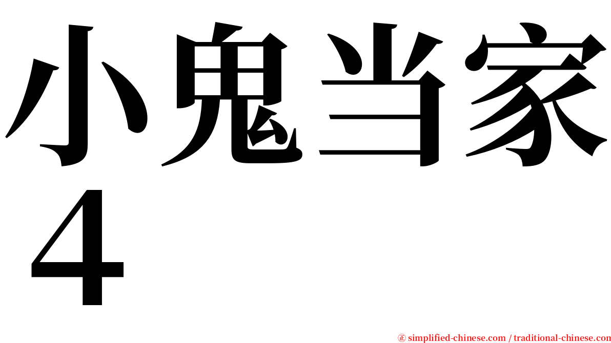 小鬼当家４ serif font