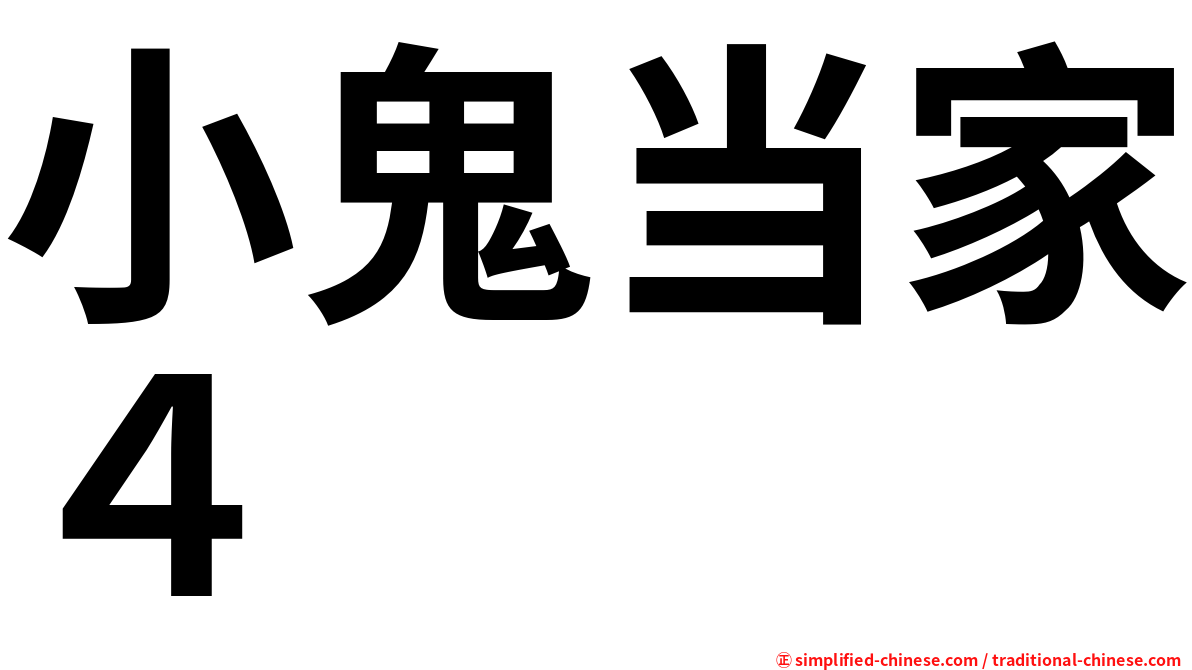 小鬼当家４