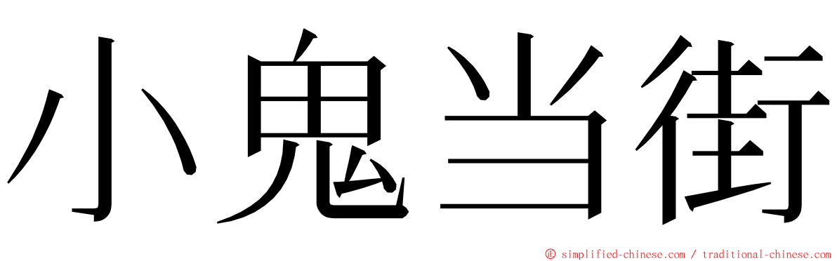 小鬼当街 ming font