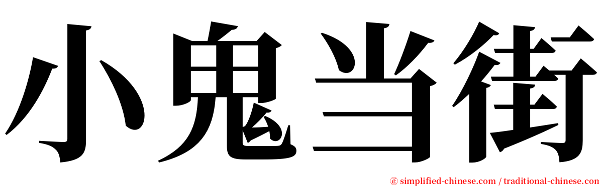 小鬼当街 serif font