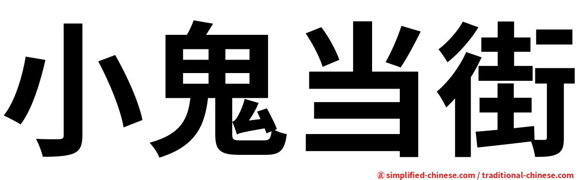 小鬼当街