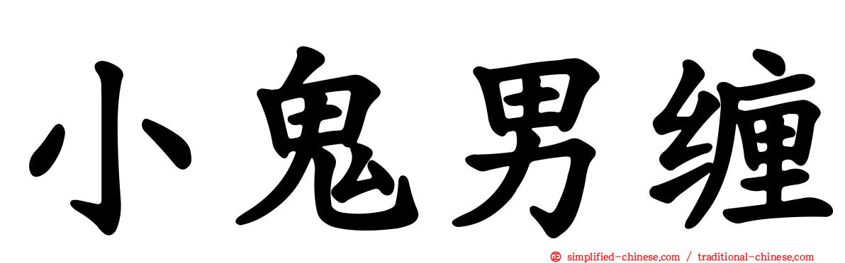 小鬼男缠