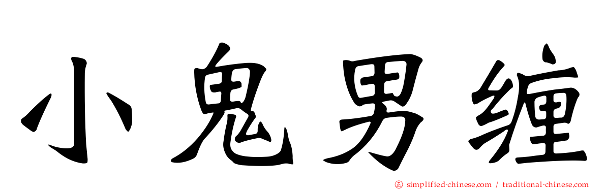 小鬼男缠