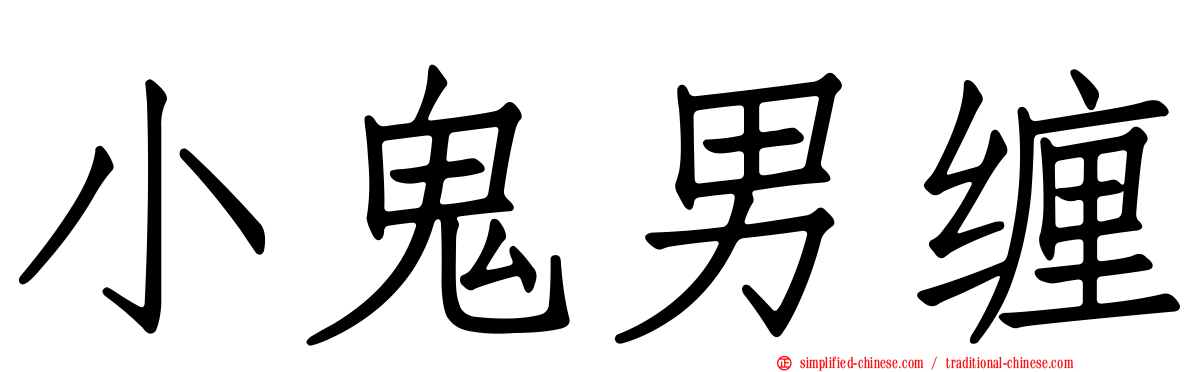 小鬼男缠