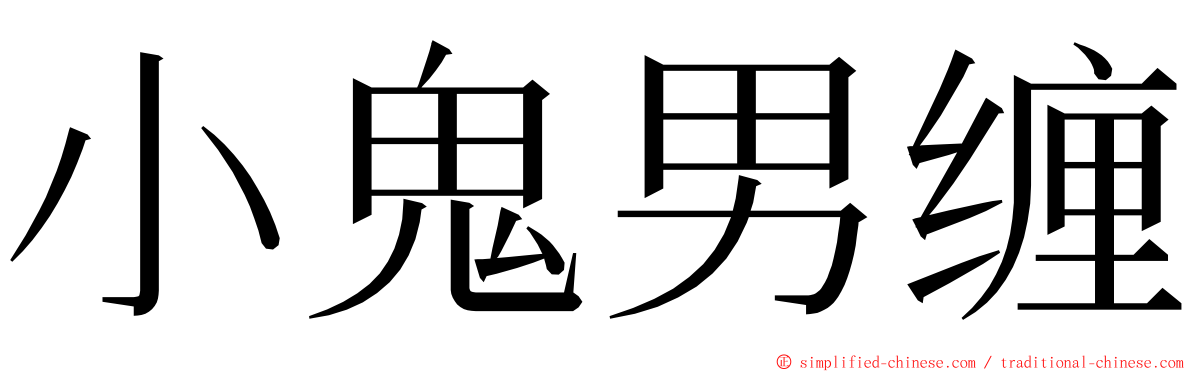 小鬼男缠 ming font