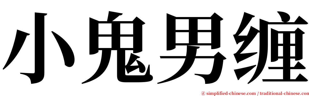 小鬼男缠 serif font