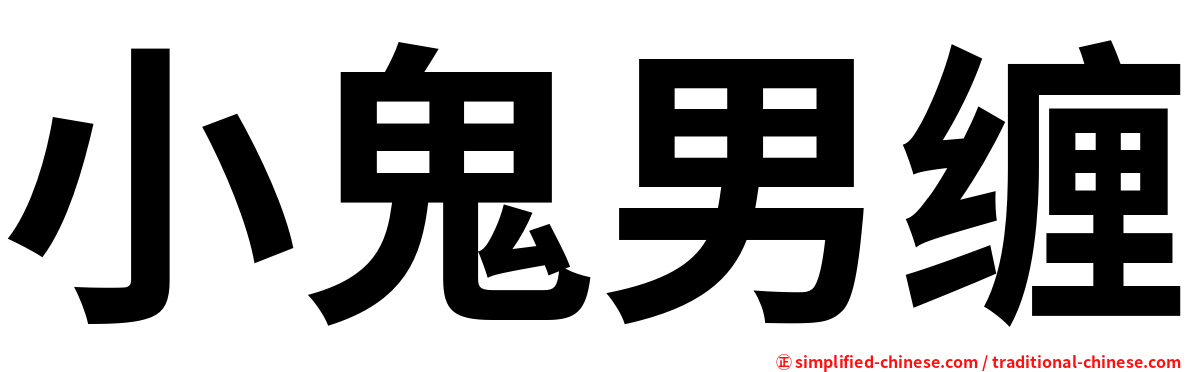 小鬼男缠