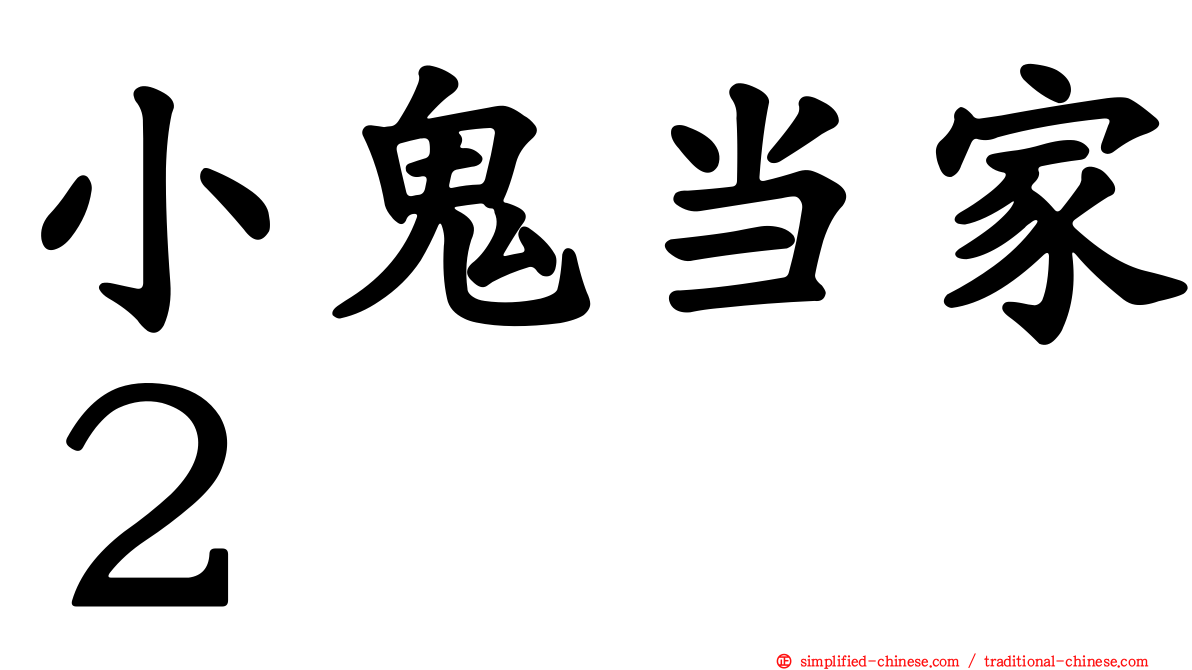 小鬼当家２