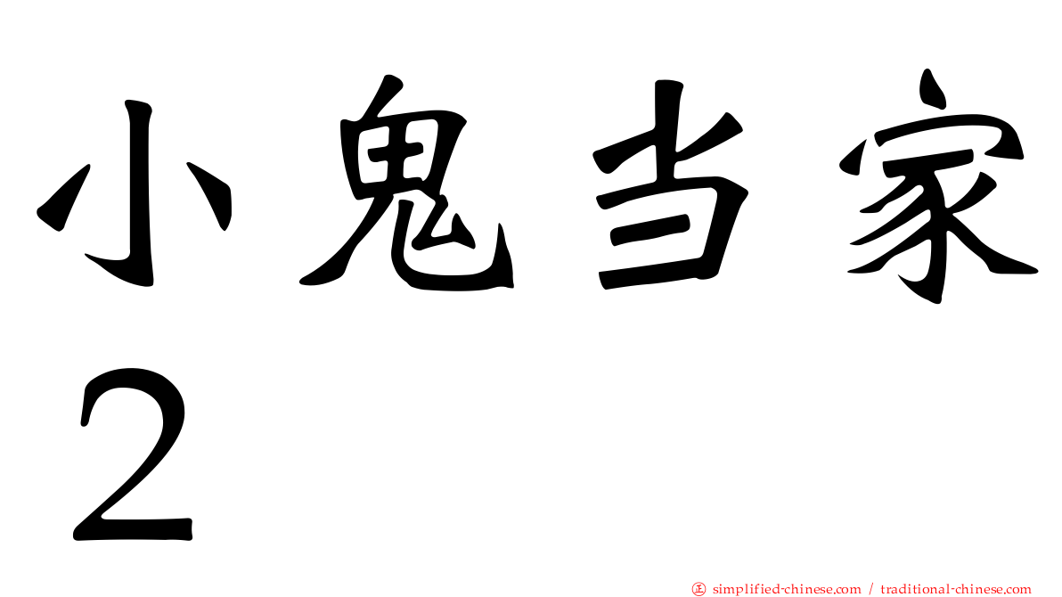 小鬼当家２