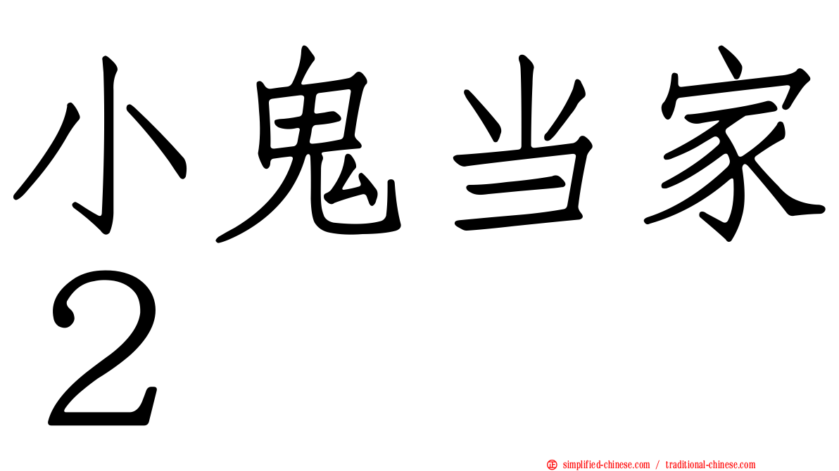 小鬼当家２