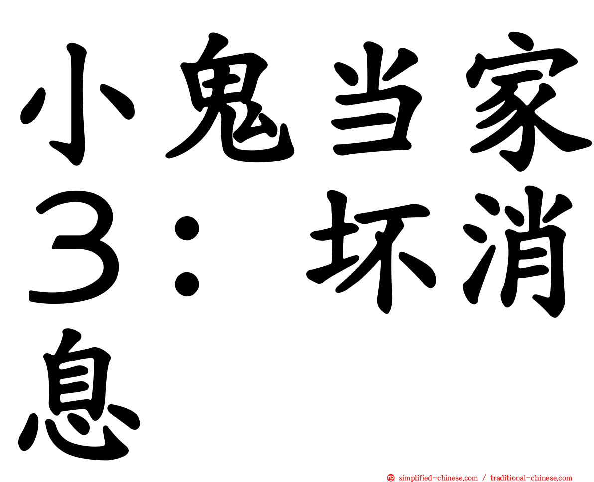 小鬼当家３：坏消息