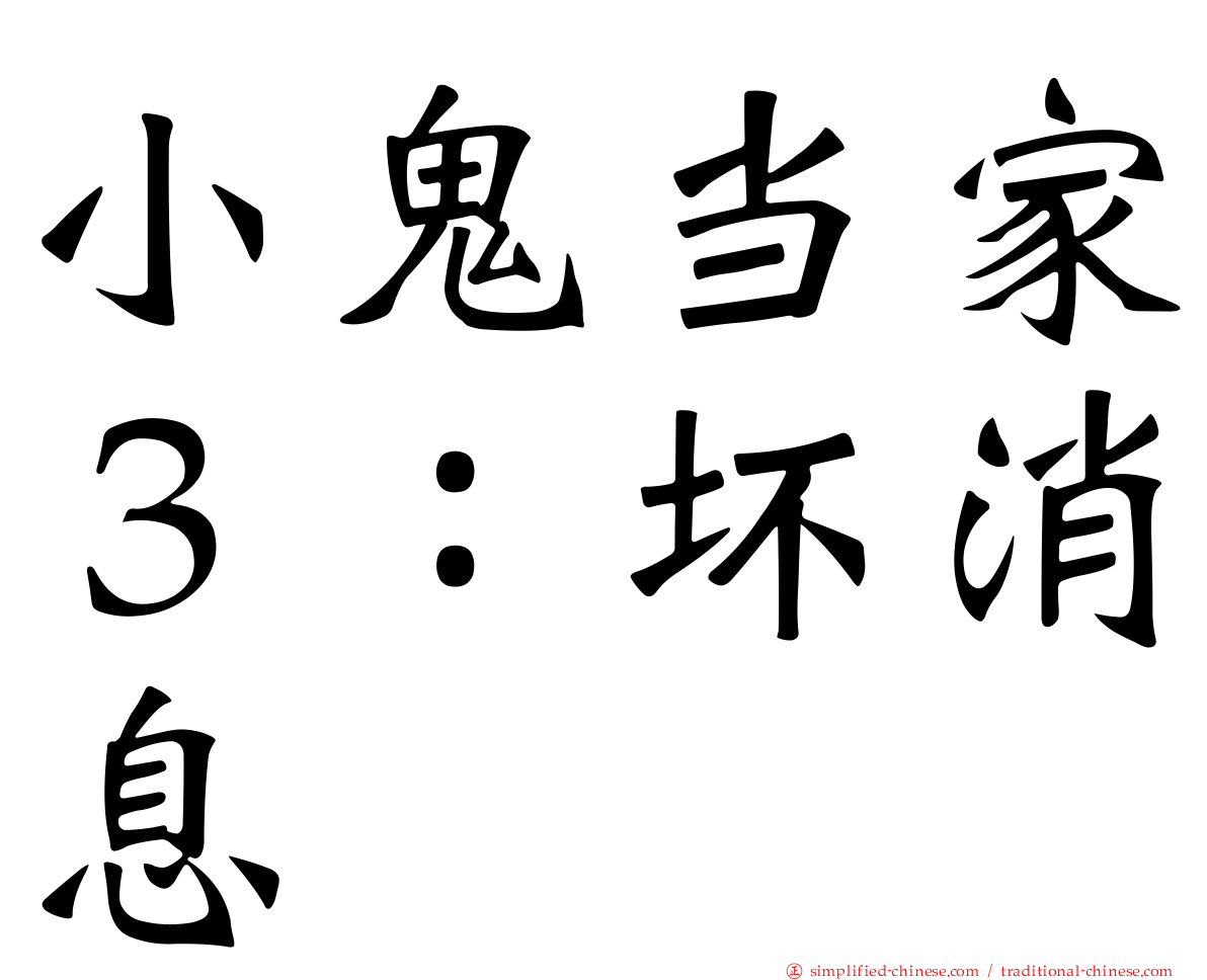 小鬼当家３：坏消息