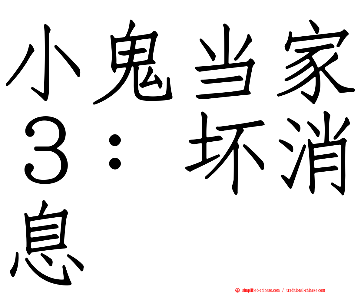 小鬼当家３：坏消息