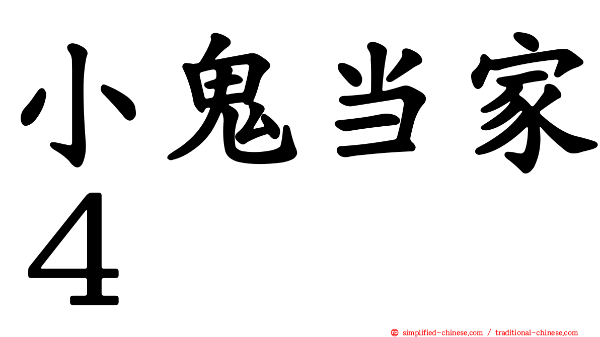 小鬼当家４