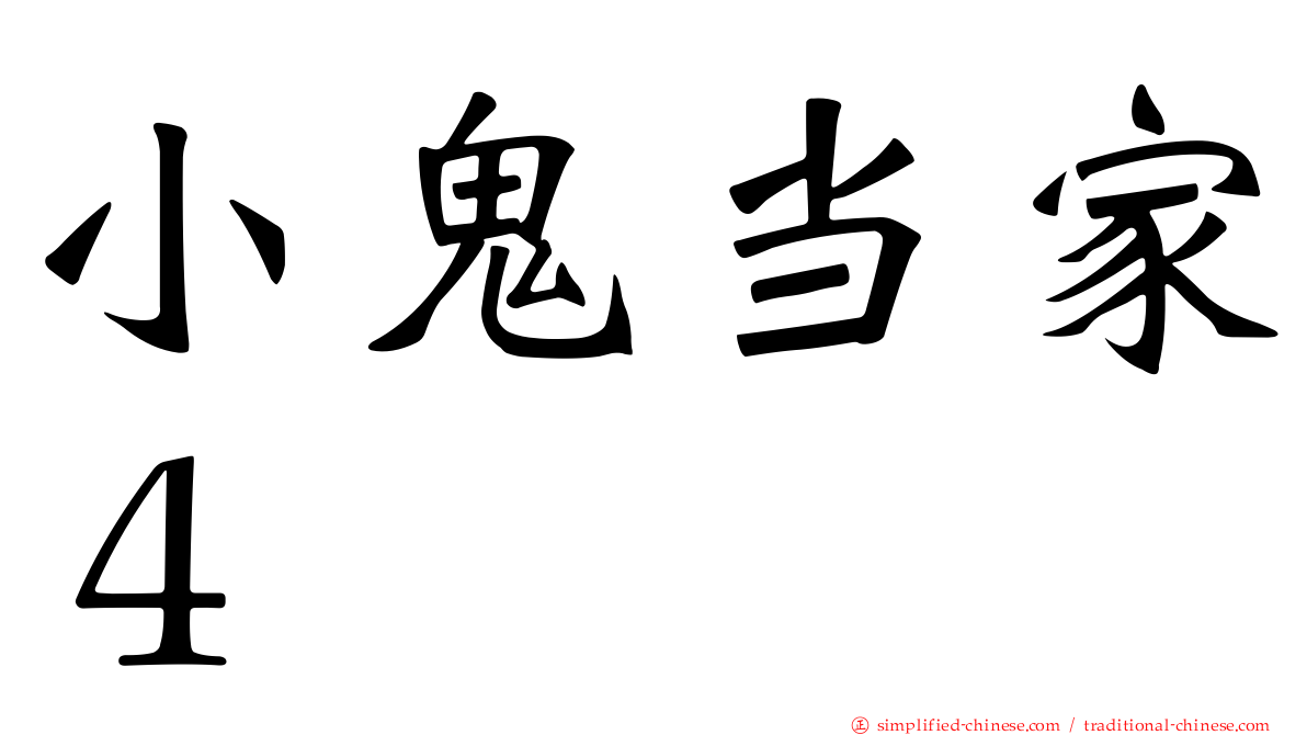 小鬼当家４