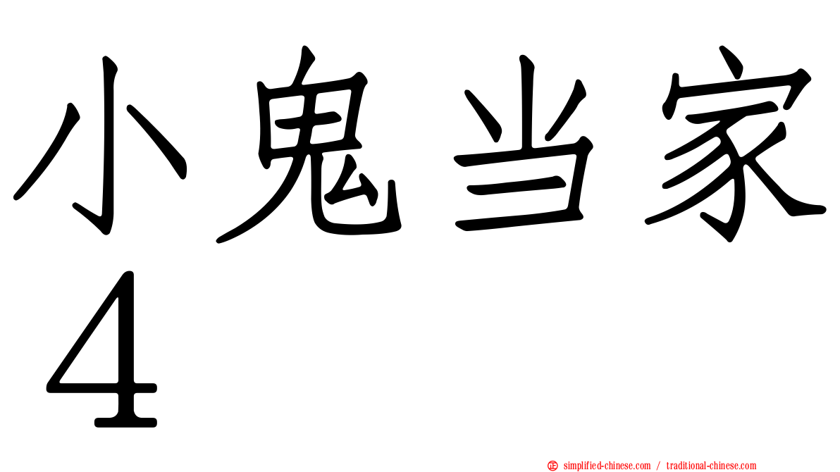 小鬼当家４