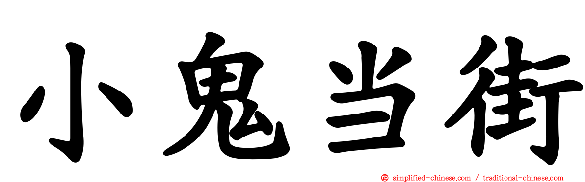 小鬼当街