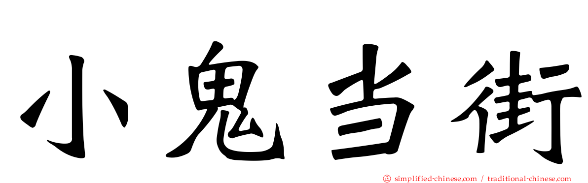 小鬼当街