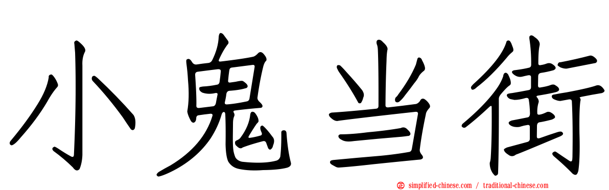小鬼当街
